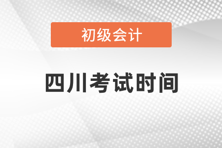 四川初級會計考試2021年考試時間