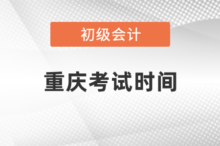 重慶初級會計考試時間2021年度發(fā)布了嗎
