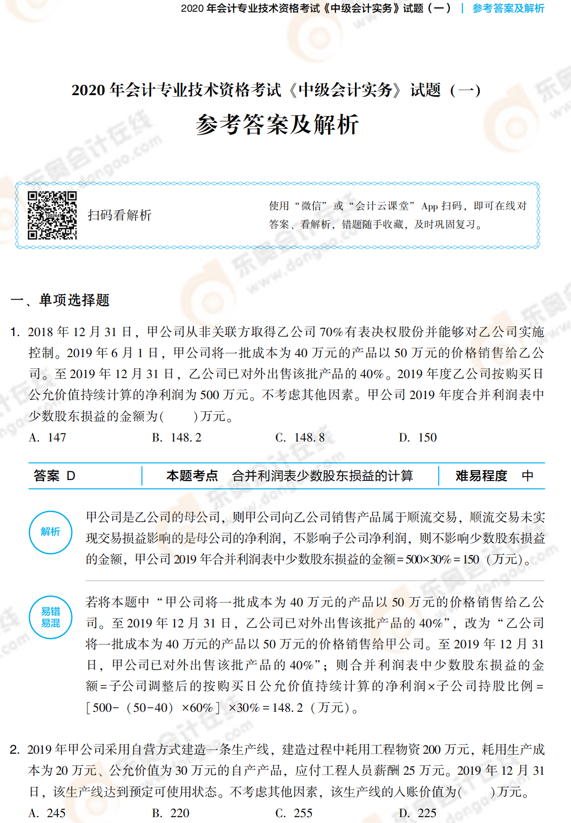 2021中級會計實務《輕3》答案試讀_00