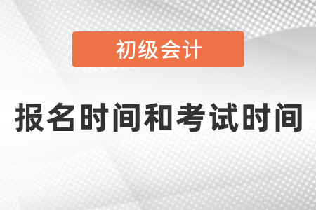 2021年初級會計報名時間和考試時間
