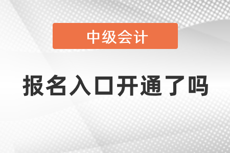 報(bào)名入口中級(jí)會(huì)計(jì)開通了嗎