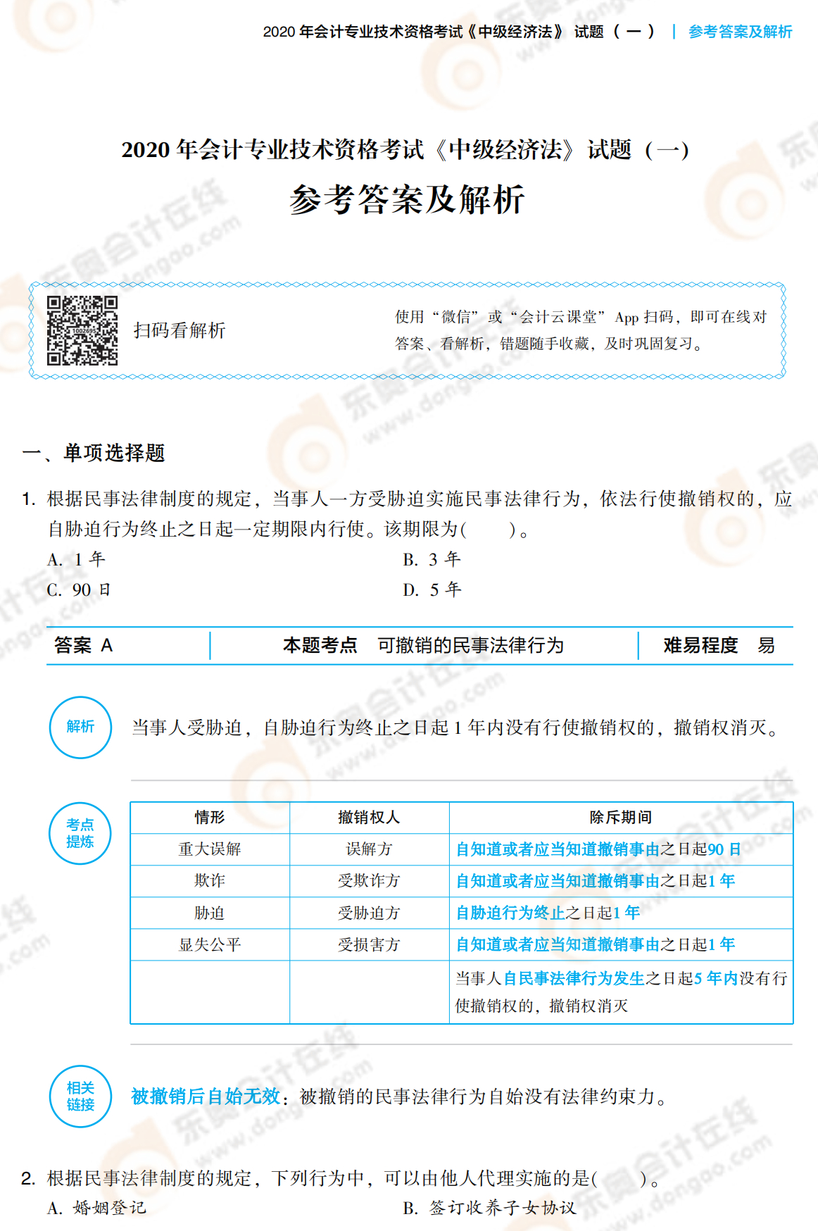 2021中級經濟法《輕3》答案試讀_00