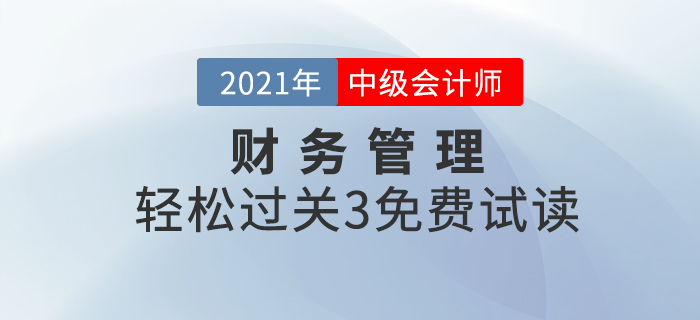 2021年中級會計輕松過關3《財務管理》，免費試讀！