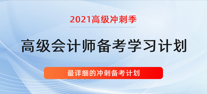 復習指導：詳細的高會學習計劃！沖刺階段適用！
