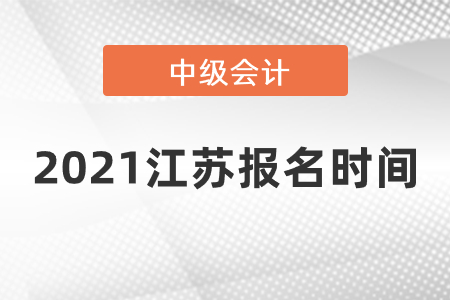 2021江蘇中級會計報名時間