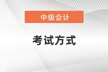 2021年度中級會計師考試方式