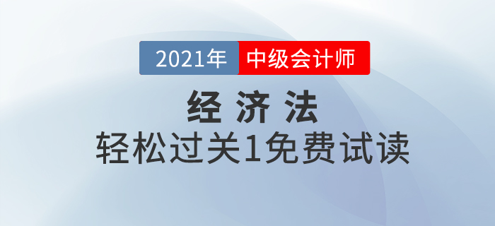 2021年中級會計經濟法《輕松過關1》電子版免費試讀！