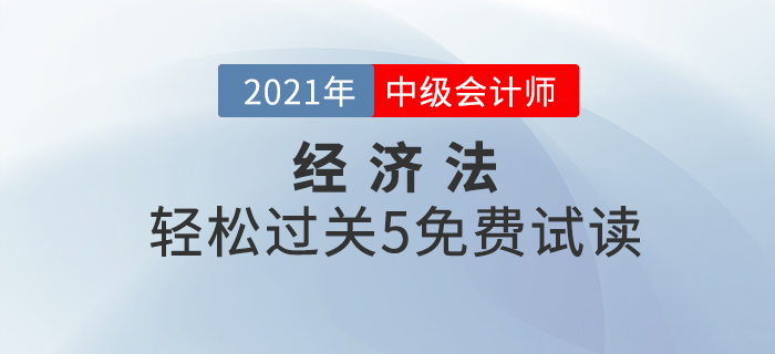 2021年中級會計輕松過關5《經濟法》，免費試讀！