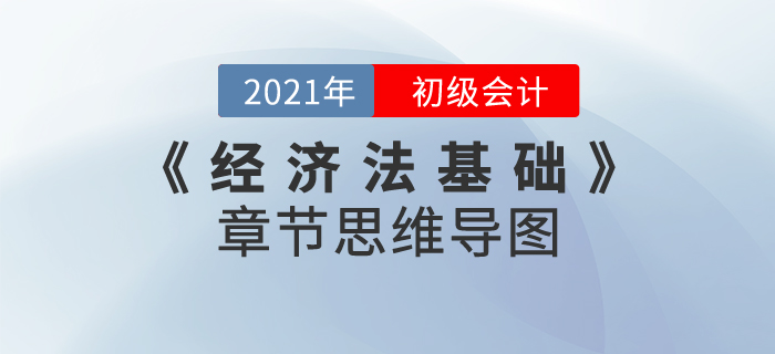 2021年初級會計考試《經濟法基礎》第二章思維導圖