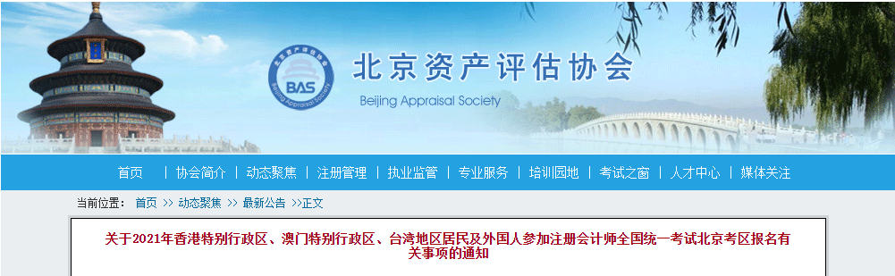 關于2021年港澳臺居民及外國人參加注冊會計師考試北京考區報名有關事項的通知