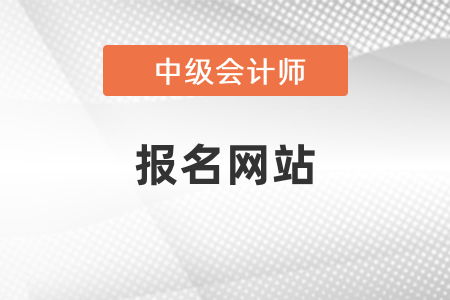 廣東中級(jí)會(huì)計(jì)師考試報(bào)名網(wǎng)站