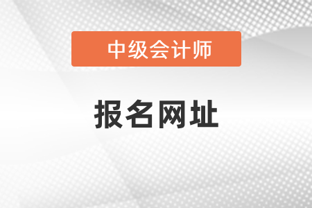 中級會計資格證考試報名網址