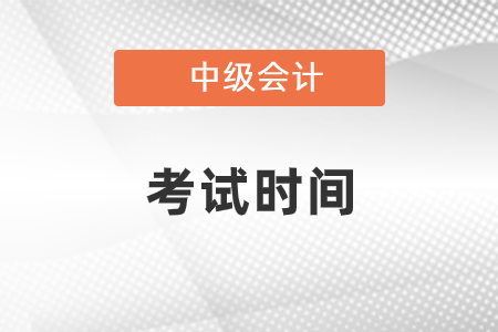 2022年云南中級會計考試時間是哪天