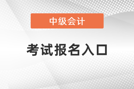 中級會計考試2021年考試報名入口