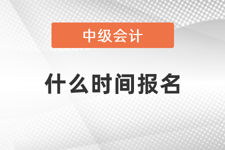 2021年中級(jí)會(huì)計(jì)什么時(shí)間報(bào)名