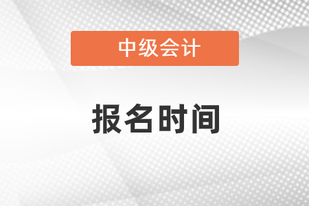 2022年中級會計考試什么時候報名