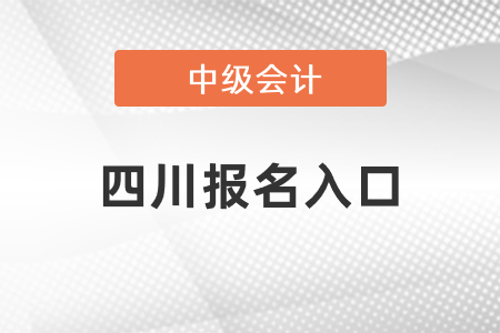 四川中級會計師報名入口