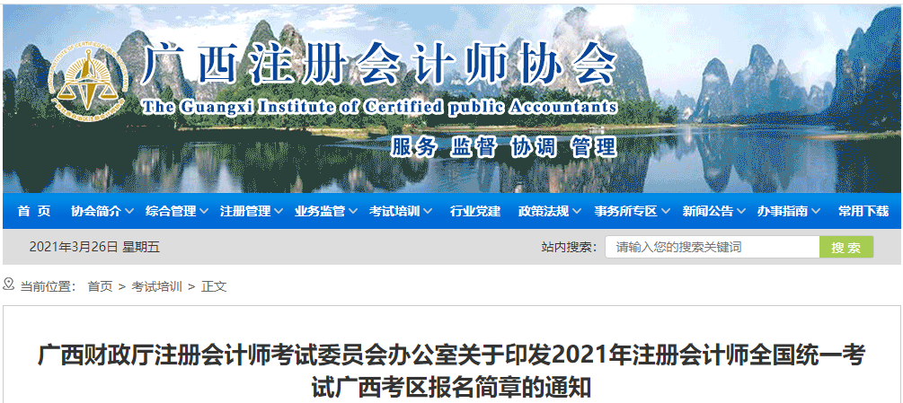 關于印發2021年注冊會計師考試廣西考區報名簡章的通知