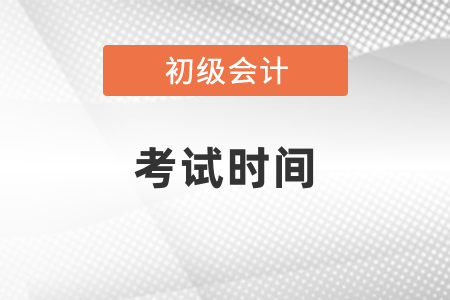 初級會計職稱歷年考試時間