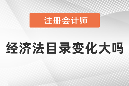 2021注會經濟法目錄變化大嗎