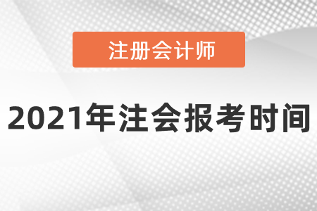 2021年注會報考時間
