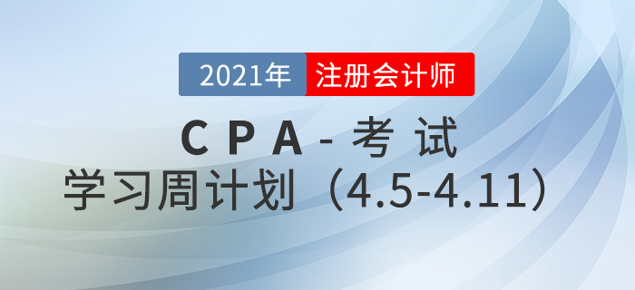 2021年注冊(cè)會(huì)計(jì)師備考學(xué)習(xí)周計(jì)劃（4.5-4.11）