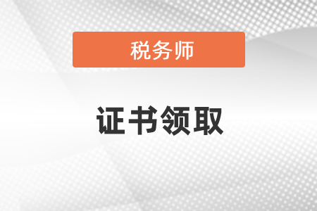 稅務師領取證書的注意事項都有什么？
