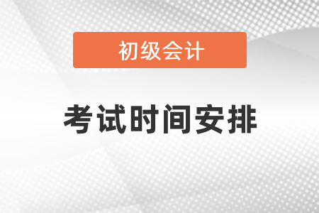 湖北初級會計職稱考試時間安排