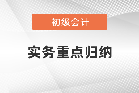 2021初級會計實務重點歸納