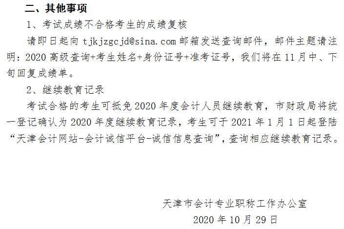 天津市2020年高級會計師成績合格標準公布