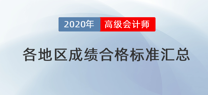 2020年高級會計師各地區省級成績合格標準匯總