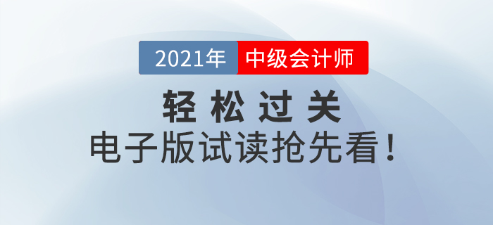 2021年中級會計《輕松過關》系列輔導書，電子版試讀搶先看！