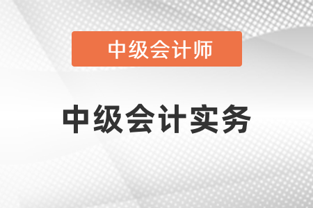 2021年中級會計考試中級會計實務目錄