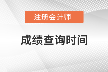 注冊(cè)會(huì)計(jì)師成績查詢時(shí)間