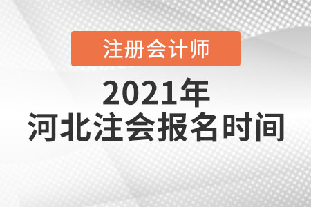 河北注會(huì)報(bào)名時(shí)間