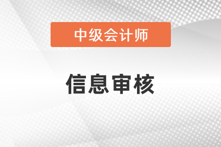 中級會計報名審核時間要多久