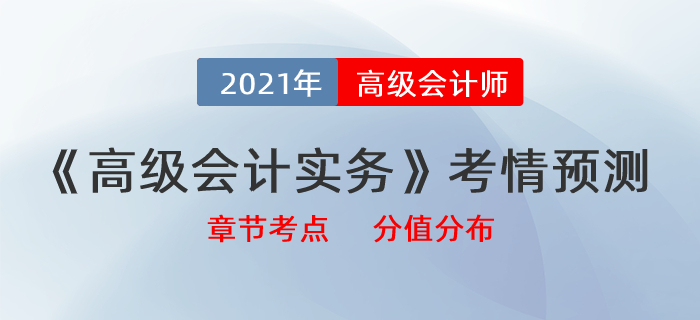 2021《高級會計實務》最新考情預測，帶你拆分章節考點及分值分布！