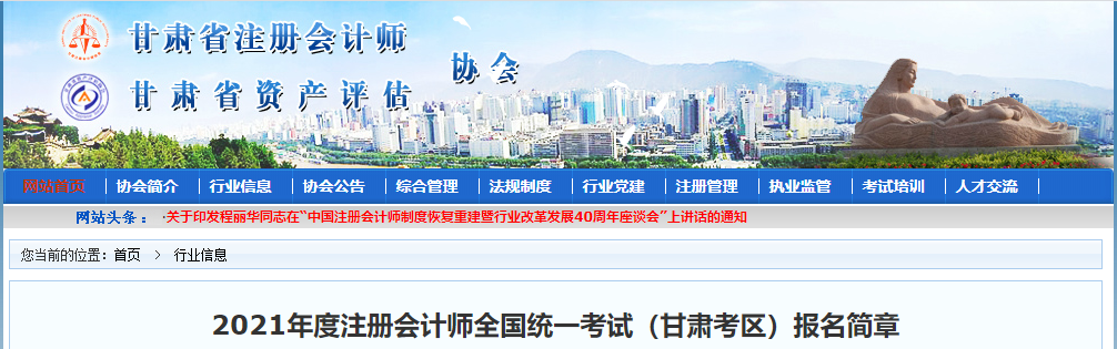 2021年度注冊會計師全國統一考試（甘肅考區(qū)）報名簡章