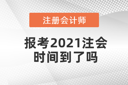 報(bào)考2021注會(huì)時(shí)間到了嗎