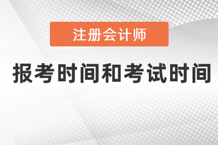 cpa報名什么時候開始？考試時間是什么時候？