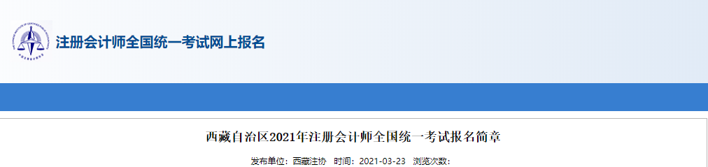 西藏自治區2021年注冊會計師全國統一考試報名簡章