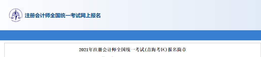 2021年注冊會計師全國統一考試(青海考區)報名簡章