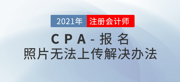 注會報名照片無法上傳？這些考生需要現場采集照片！