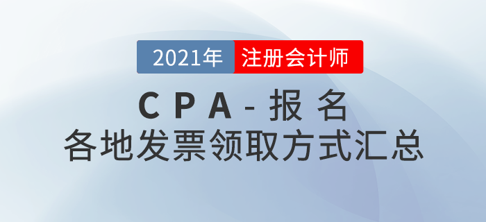2021年注會(huì)報(bào)名后如何領(lǐng)取發(fā)票？各地領(lǐng)取方式匯總！