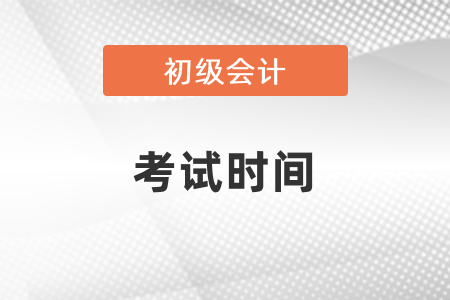 麗水初級會計職稱考試時間