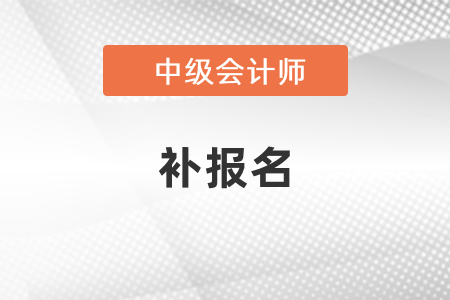 中級會計補報名每年都有嗎？
