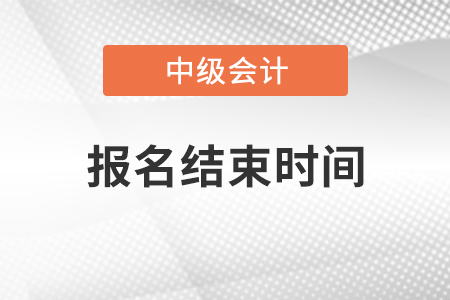 山東省2021年中級會計報名結束時間