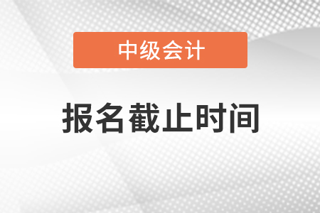 安徽省2021中級會計報名時間截止到幾號
