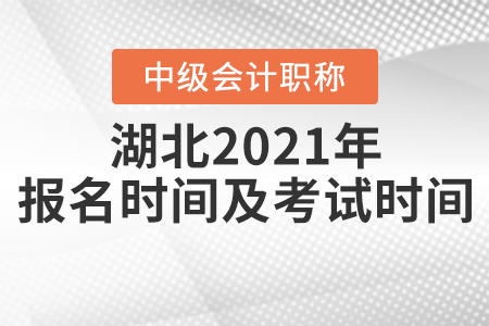 湖北中級會計師2021年報名時間及考試時間