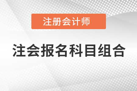 注會報名科目組合